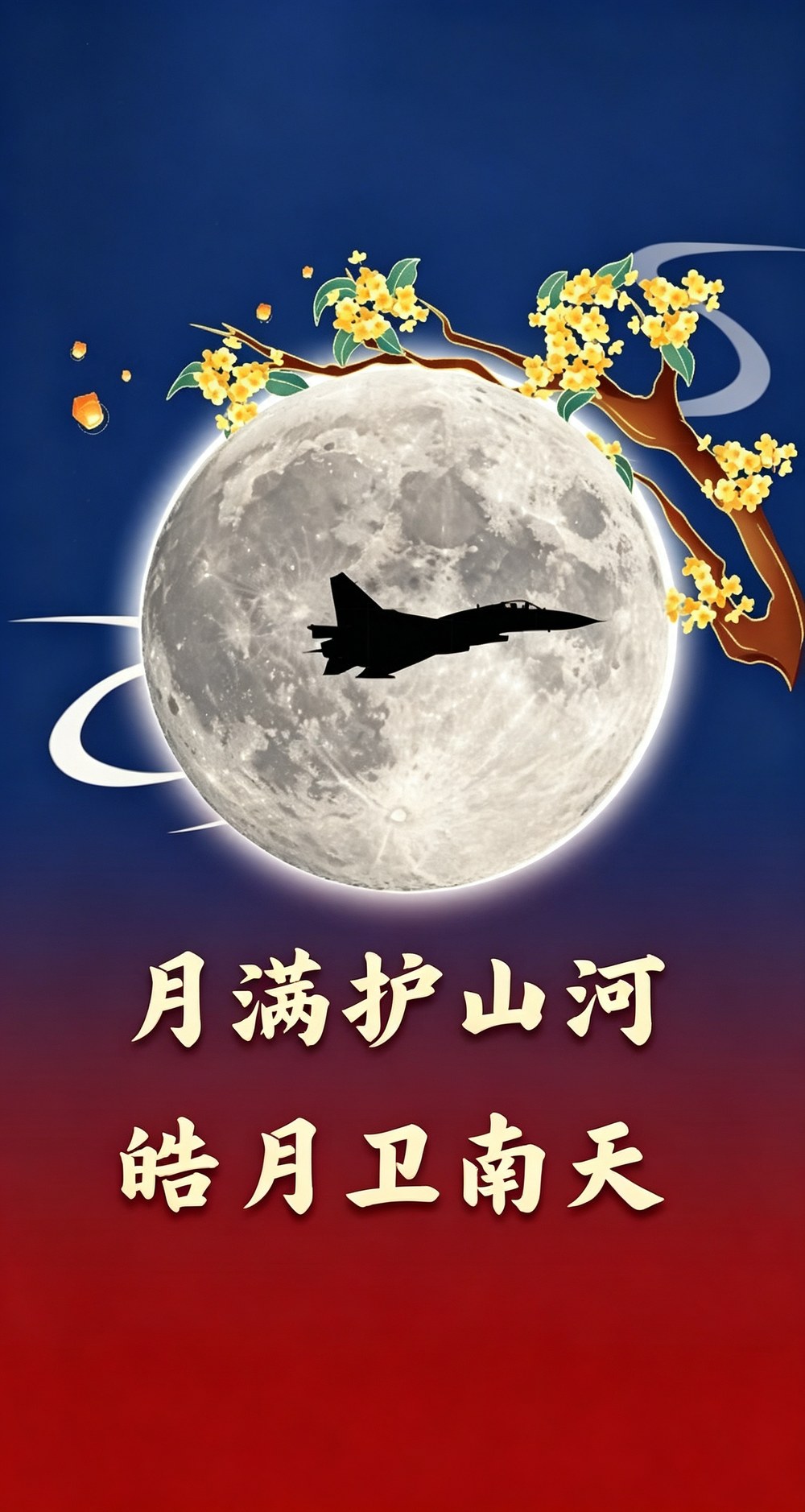 月满护山河 · 皓月卫南天